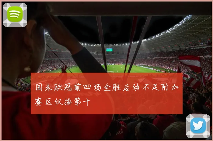 国米欧冠前四场全胜后劲不足附加赛区仅排第十