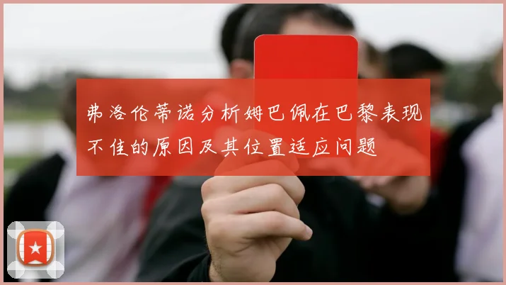 弗洛伦蒂诺分析姆巴佩在巴黎表现不佳的原因及其位置适应问题