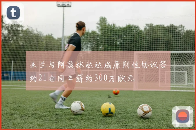 米兰与阿莫林达达成原则性协议签约21合同年薪约300万欧元