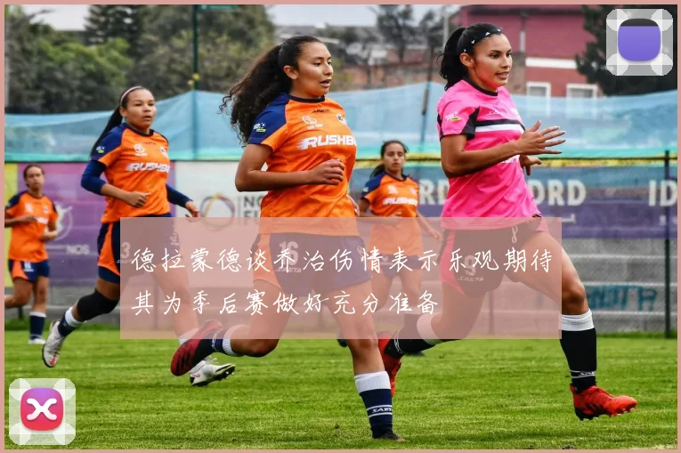德拉蒙德谈乔治伤情表示乐观期待其为季后赛做好充分准备