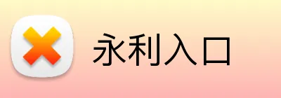 永利入口 Logo
